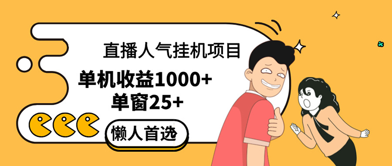 直播挂机项目是给带货主播增加人气，商家从而获得优质客户更好效率的推…-易购网创