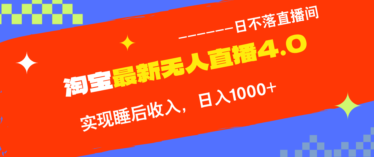 TB无人直播4.0九月份最新玩法，不违规不封号，完美实现睡后收入，日躺…-易购网创