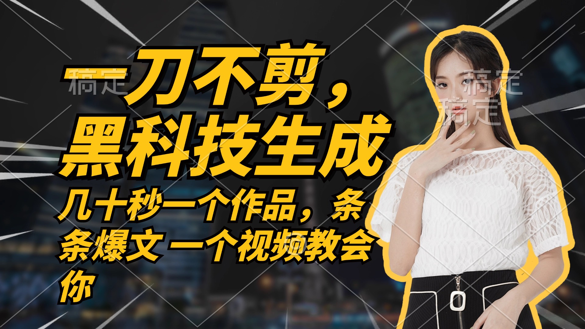 无需任何剪辑 几十秒一个作品，今天做明天见收益-易购网创