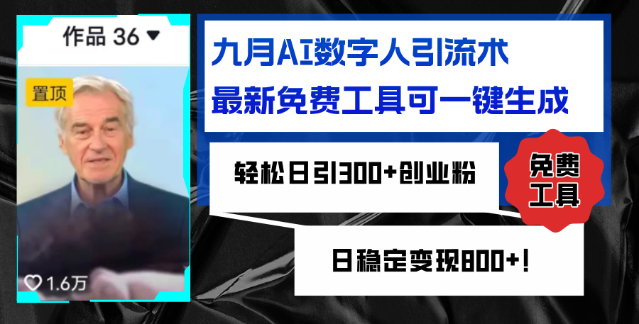 九月AI数字人引流术，最新免费工具可一键生成，轻松日引300+创业粉变现…-易购网创