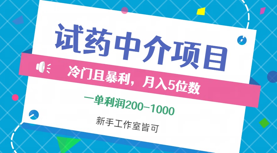 冷门且暴利的试药中介项目，一单利润200~1000，月入五位数，小白工作室…-易购网创