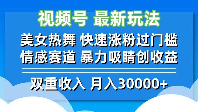 视频号最新玩法 美女热舞 快速涨粉过门槛 情感赛道  暴力吸睛创收益-易购网创