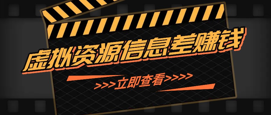 利用信息差操作虚拟资源，0基础小白也能操作，每天轻松收益50-100+-易购网创