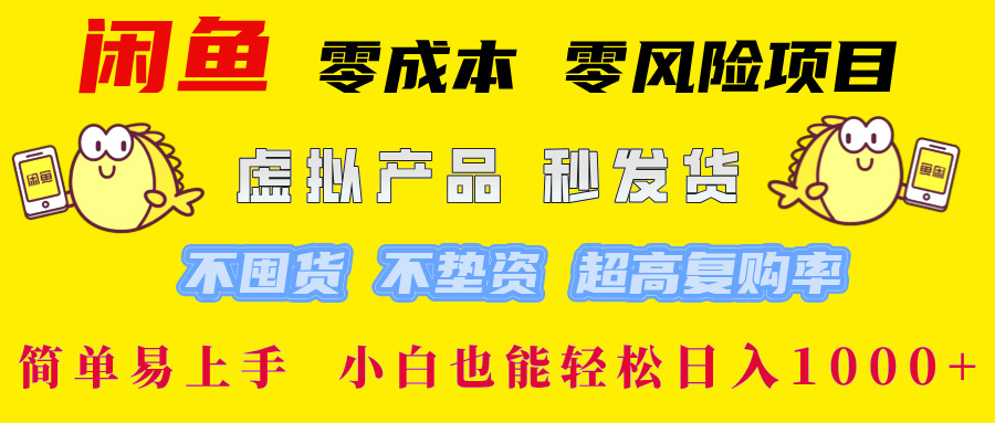 闲鱼 零成本 零风险项目 虚拟产品秒发货 不囤货 不垫资 超高复购率  简…-易购网创