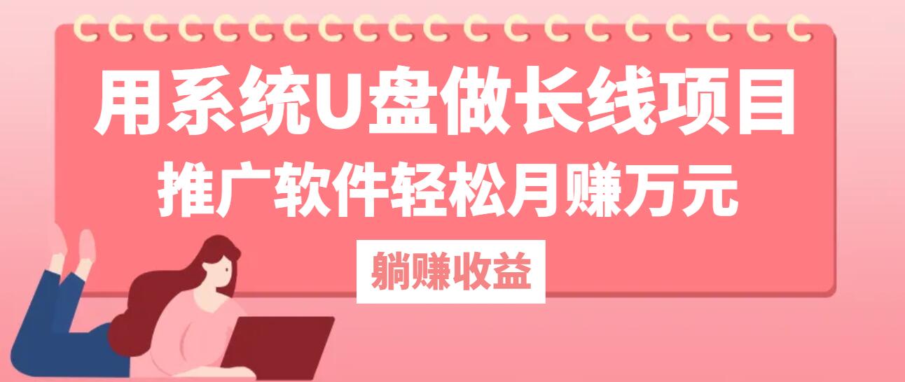 用系统U盘做长线项目，推广软件轻松月赚万元（附制作教程+软件）-易购网创