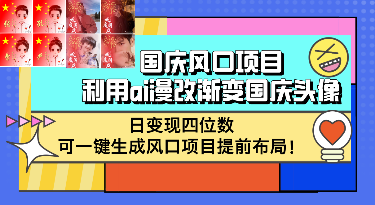 国庆风口项目，利用ai漫改渐变国庆头像，日变现四位数，可一键生成风口…-易购网创