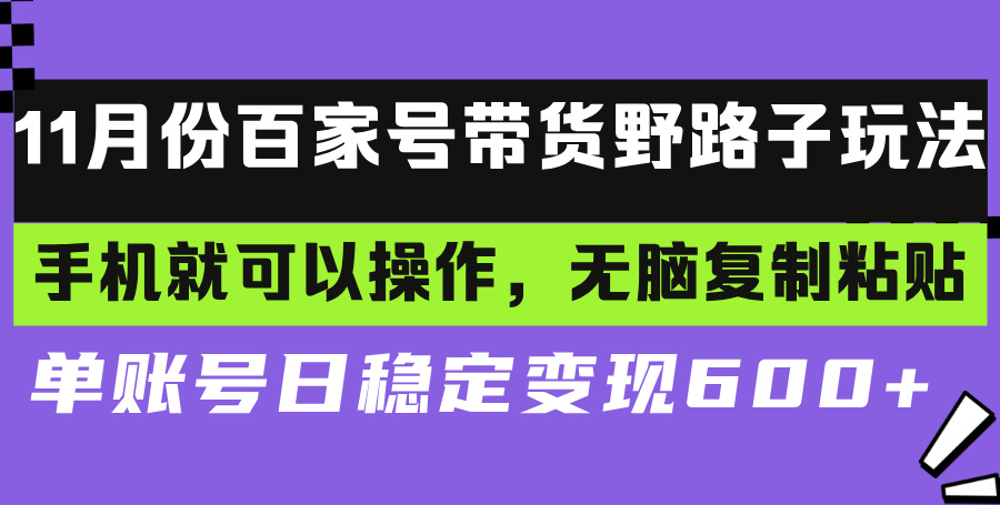 百家号带货野路子玩法 手机就可以操作，无脑复制粘贴 单账号日稳定变现…-易购网创