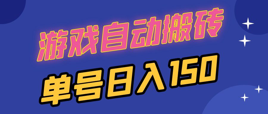 国外游戏全自动搬砖，单号日入150，可多开操作-易购网创