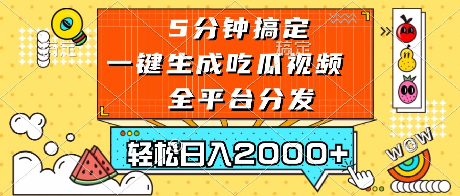 五分钟搞定，一键生成吃瓜视频，可发全平台，轻松日入2000+-易购网创