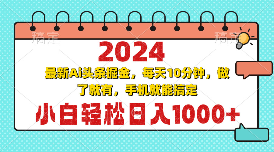 2024最新Ai头条掘金 每天10分钟，小白轻松日入1000+-易购网创