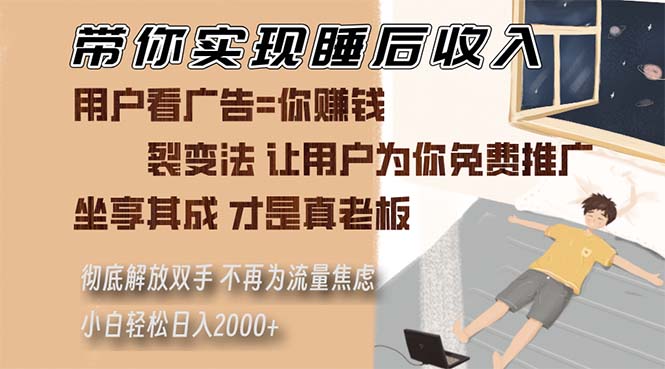 带你实现睡后收入 裂变法让用户为你免费推广 不再为流量焦虑 小白轻松…-易购网创