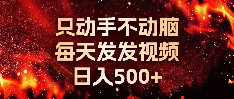 种草平台发短视频，只动手不动脑，每天发发视频，日入500+-易购网创