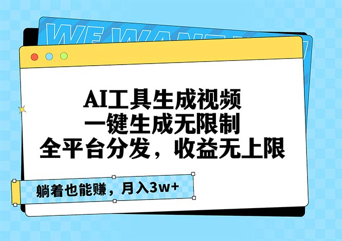 AI工具生成视频，一键生成无限制，全平台分发，收益无上限，躺着也能赚…-易购网创