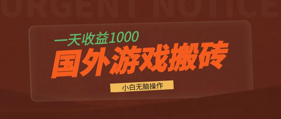 国外游戏全自动搬砖，一天收益1000+ 小白无脑操作-易购网创