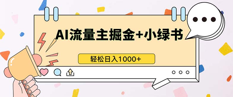最新操作，公众号流量主+小绿书带货，小白轻松日入1000+-易购网创