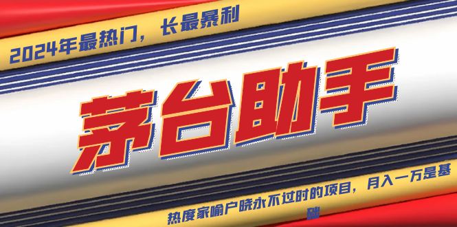 魔法贵州茅台代理，永不淘汰的项目，抛开传统玩法，使用科技，命中率极…-易购网创