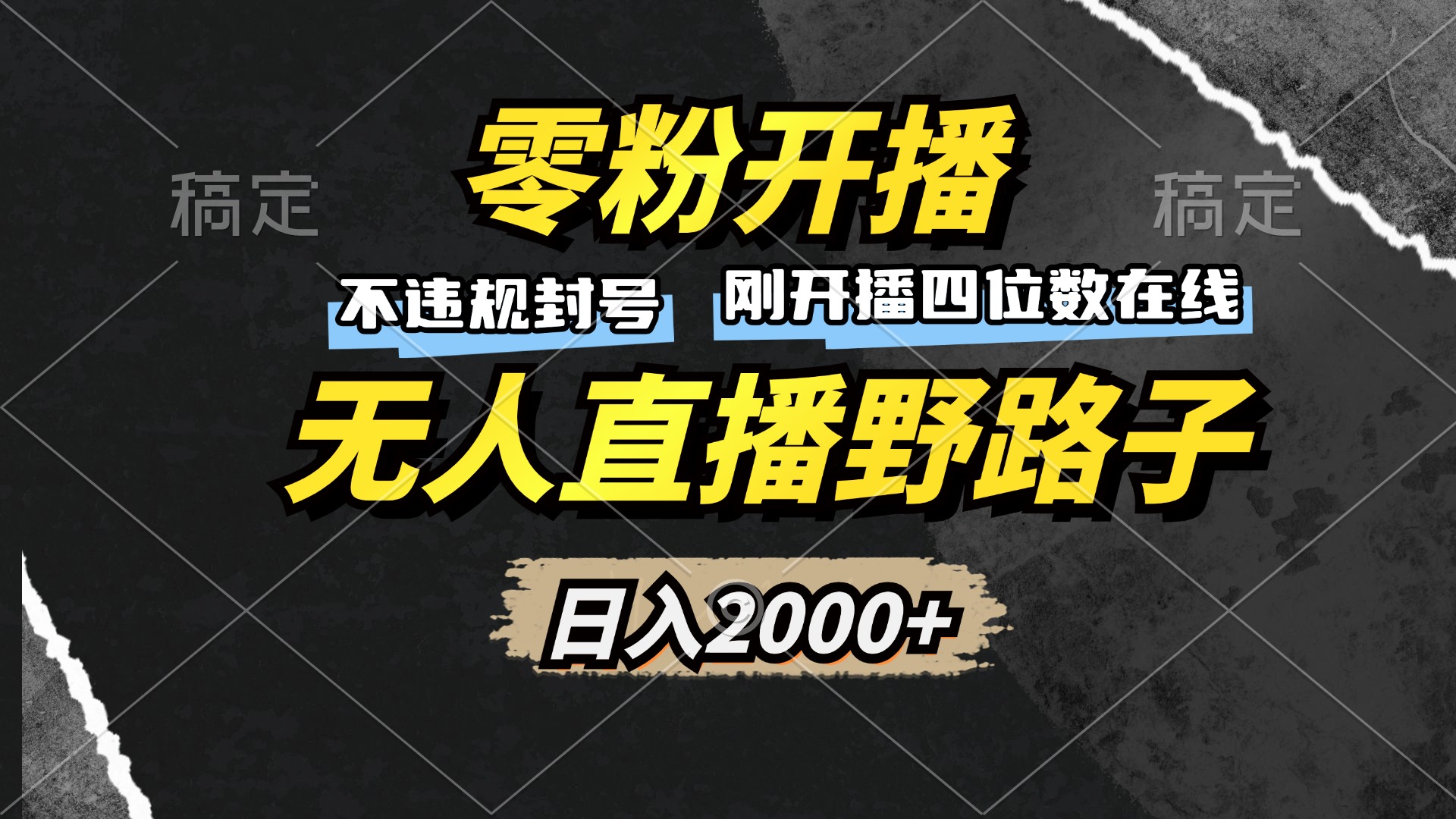 零粉开播，无人直播野路子，日入2000+，不违规封号，躺赚收益！-易购网创