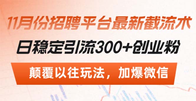 招聘平台最新截流术，日稳定引流300+创业粉，颠覆以往玩法 加爆微信-易购网创