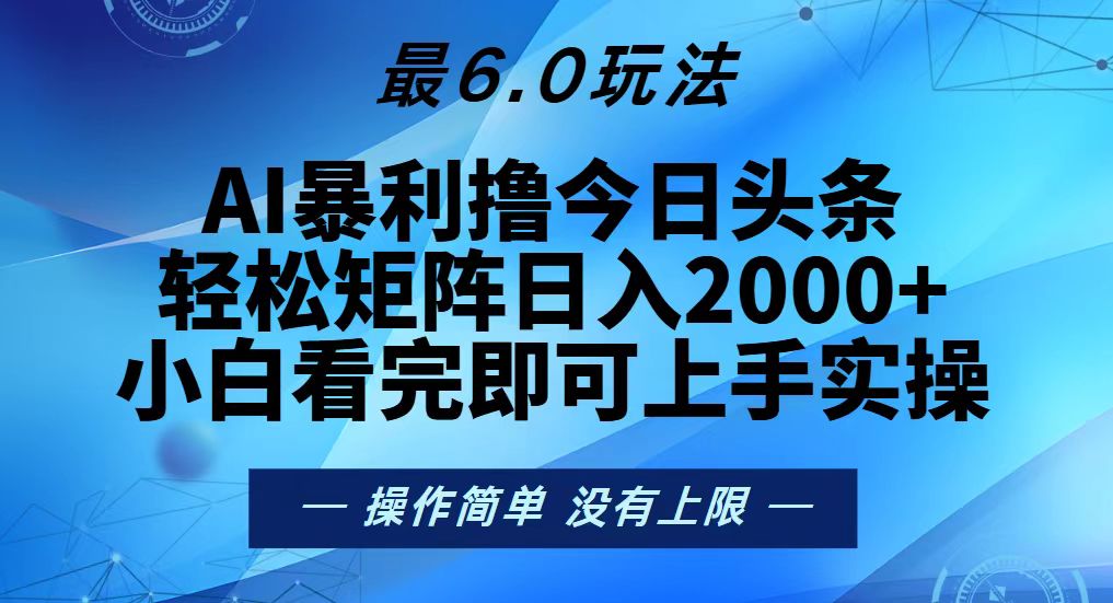 今日头条最新6.0玩法，轻松矩阵日入2000+-易购网创