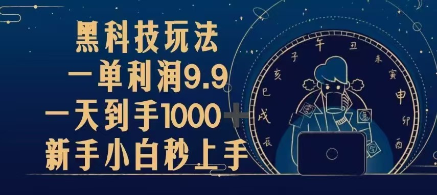 黑科技玩法，一单利润9.9,一天到手1000+，新手小白秒上手-易购网创