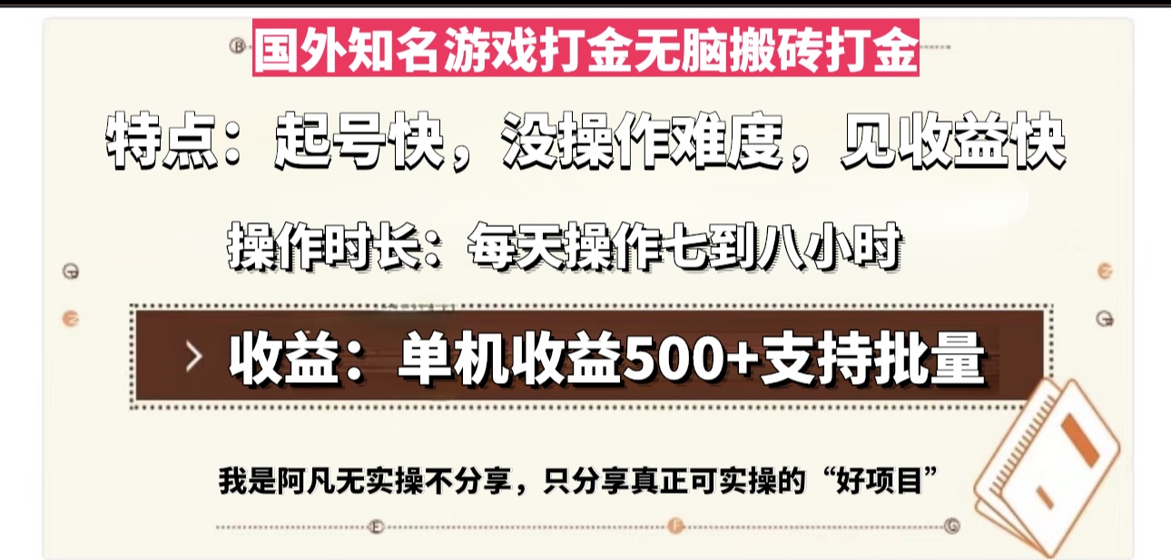 国外知名游戏打金无脑搬砖单机收益500，每天操作七到八个小时-易购网创