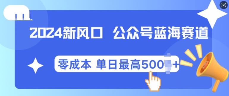2024新风口微信公众号蓝海爆款赛道，全自动写作小白轻松月入2w+-易购网创