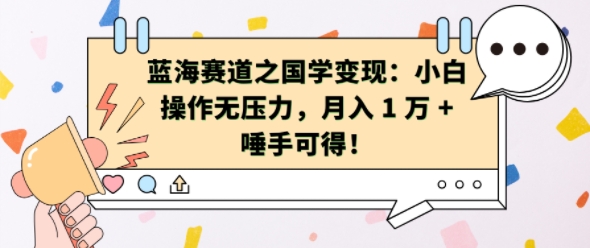 蓝海赛道之国学变现：小白操作无压力，月入 1 W + 唾手可得-易购网创