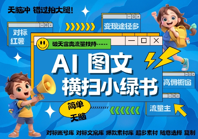 AI搞定小绿书长尾管道收益，简单复制黏贴图文赛道，爆款选题，秒生3000+图文-易购网创
