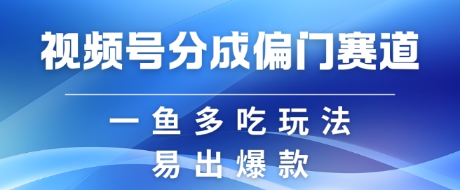 视频号创作者分成计划偏门类目，容易爆流，实拍内容简单易做-易购网创