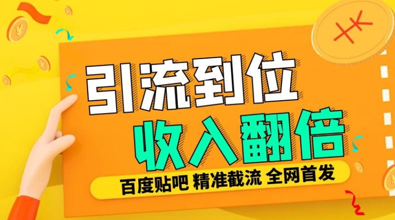 工作室内部最新贴吧签到顶贴发帖三合一智能截流独家防封精准引流日发十W条-易购网创