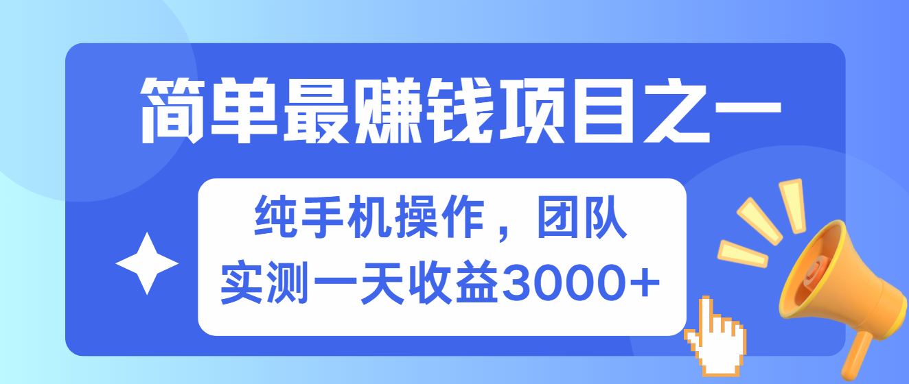 简单有手机就能做的项目，收益可观，可矩阵操作，兼职做每天500+-易购网创