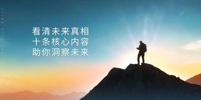 某公众号付费文章：看清未来真相，十条核心内容助你洞察未来！-易购网创