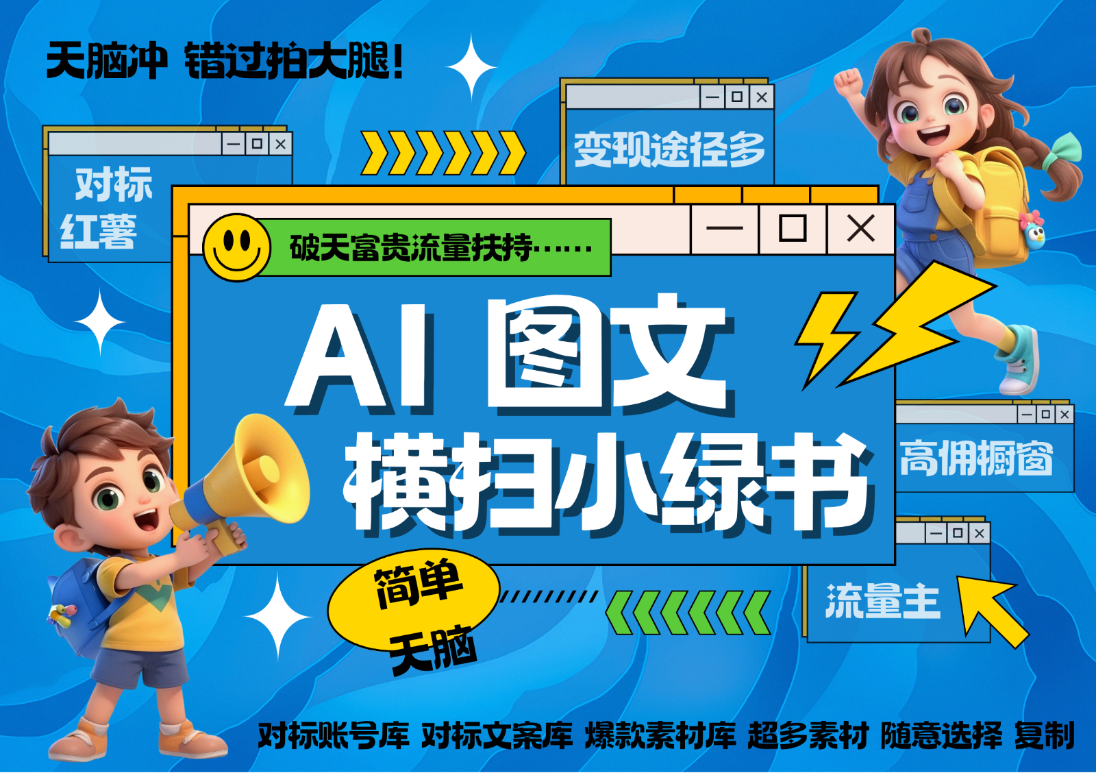 AI搞定小绿书长尾管道收益 破天流量富贵你还没接？ 简单复制黏贴图文赛道 爆款选题…-易购网创