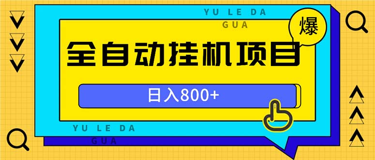 全自动挂机项目，一天的收益800+，操作也是十分的方便-易购网创