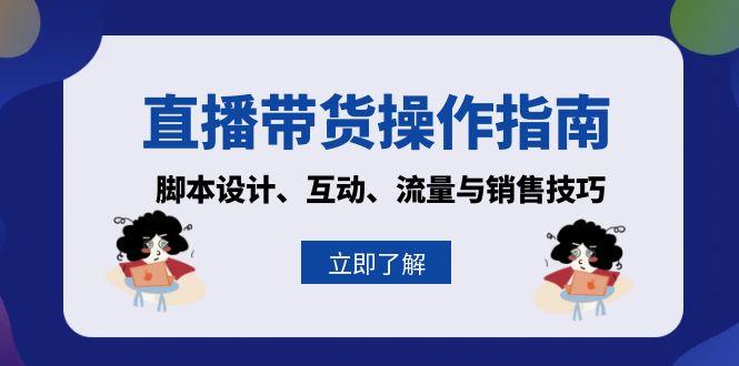 直播带货操作指南：脚本设计、互动、流量与销售技巧-易购网创