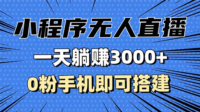 抖音小程序无人直播，一天躺赚3000+，0粉手机可搭建，不违规不限流，小…-易购网创