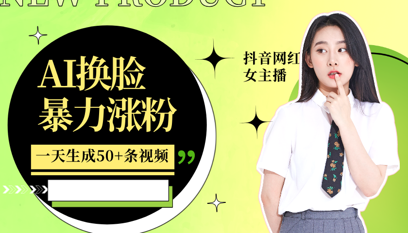 利用AI换脸，制作美女跳舞视频，一个月涨粉5w+，轻松变现-易购网创