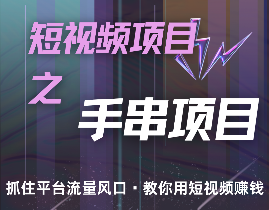 潜力手串项目，过程简便初学者也能轻松上手，月入5000+-易购网创