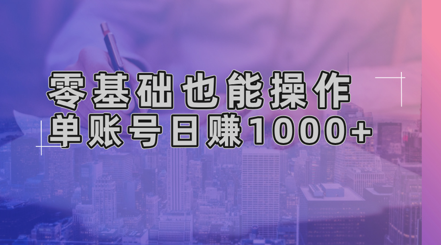 零基础也能操作！AI一键生成原创视频，单账号日赚1000+-易购网创