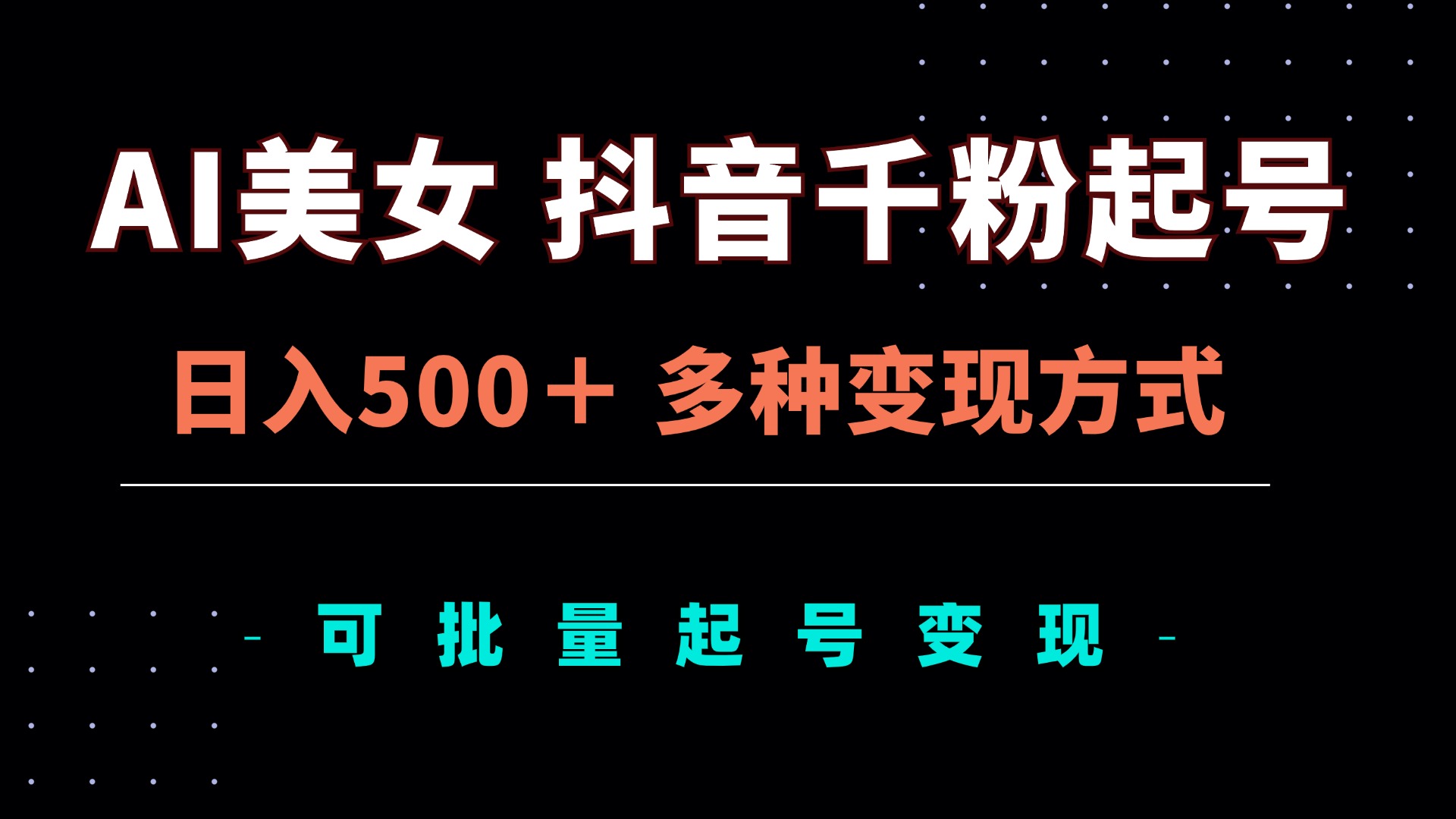AI美女抖音千粉起号玩法，日入500＋，多种变现方式，可批量矩阵起号出售-易购网创
