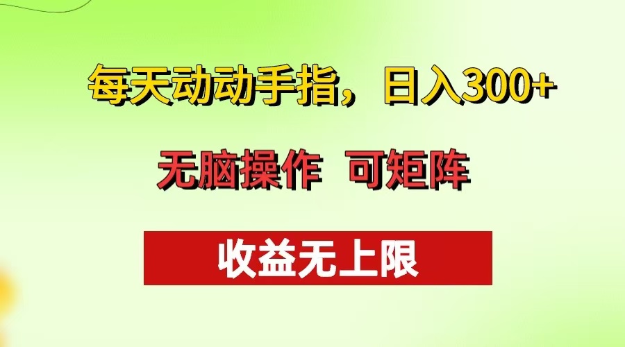 每天动动手指头，日入300+ 批量操作方法 收益无上限-易购网创
