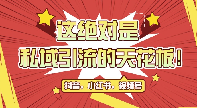 最新首发全平台引流玩法，公域引流私域玩法，轻松获客500+，附引流脚本，克隆截流自热玩法-易购网创