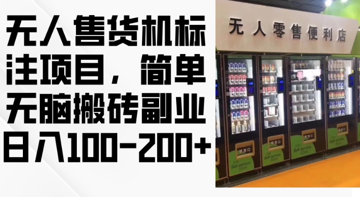 2024年无人售货机标注项目，简单无脑搬砖副业，日入100-200+-易购网创