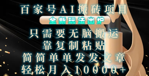百家号AI搬砖项目，全新玩法出炉，只需要无脑搬运，靠复制粘贴，简单发文章，也能轻松月入1W-易购网创