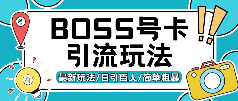 Boss直聘流量卡引流变现玩法，日引200+创业粉-易购网创