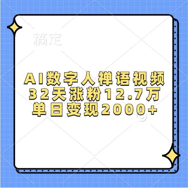 AI数字人禅语视频，32天涨粉12.7万，单日变现2000+-易购网创