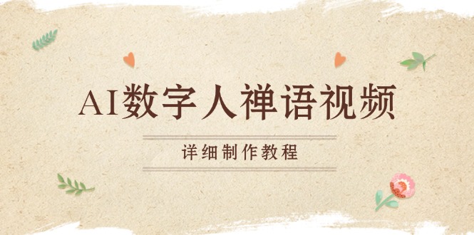 AI数字人禅语视频，小和尚开口说禅语，一禅小和尚，制作教程-易购网创