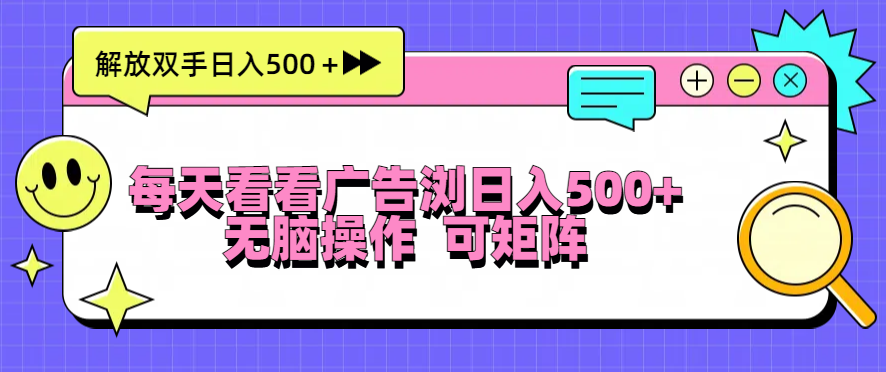 每天看看广告浏览日入500＋操作简単，无脑操作，可矩阵-易购网创