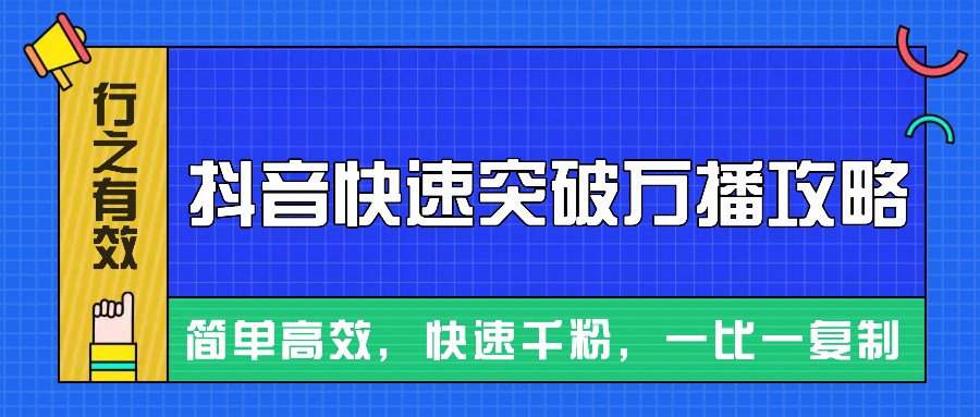 摸着石头过河整理出来的抖音快速突破万播攻略，简单高效，快速千粉！-易购网创