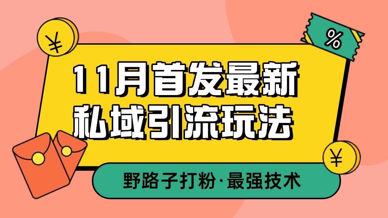 11月首发最新私域引流玩法，自动克隆爆款一键改写截流自热一体化 日引300+精准粉-易购网创